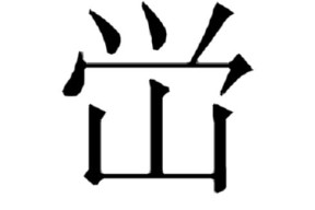 欧博注册 -鈢五行属什么